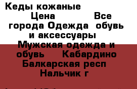 Кеды кожаные Michael Kors  › Цена ­ 3 500 - Все города Одежда, обувь и аксессуары » Мужская одежда и обувь   . Кабардино-Балкарская респ.,Нальчик г.